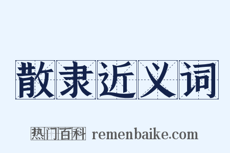 散隶近义词是什么意思的图片